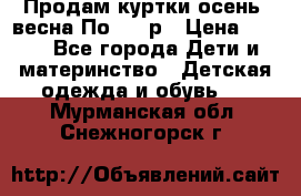 Продам куртки осень, весна.По 400 р › Цена ­ 400 - Все города Дети и материнство » Детская одежда и обувь   . Мурманская обл.,Снежногорск г.